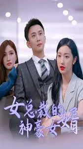 女总裁的神豪女婿