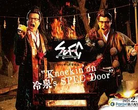 SPEC黎明篇Knockinon冷泉sSPECDoor絶対預言者冷泉俊明守幸福欠片