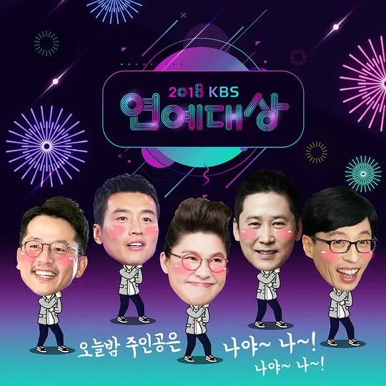 2018KBS演艺大赏