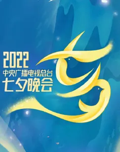 2022央视七夕晚会全程版