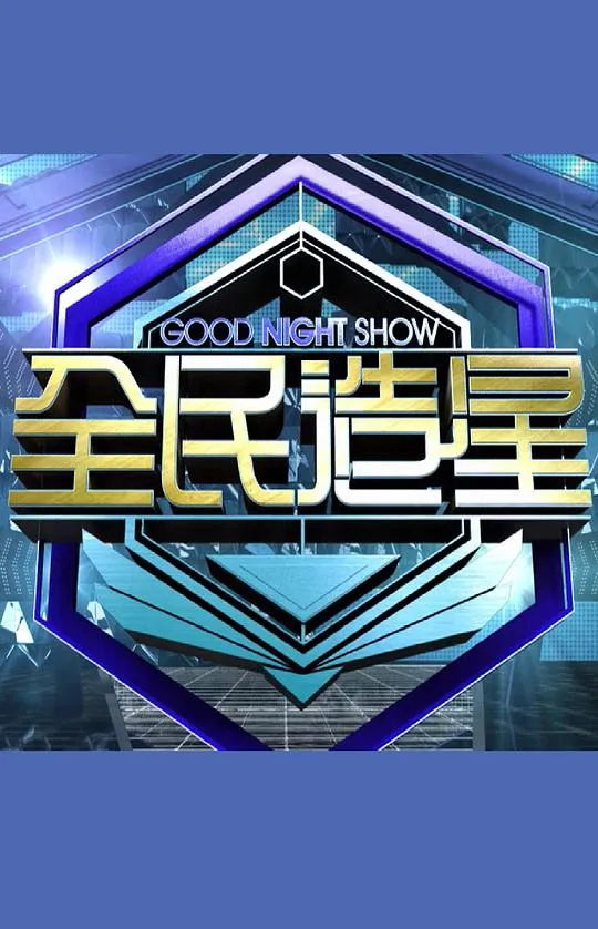 GoodNightShow全民造星