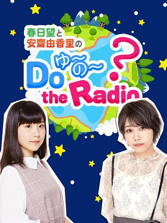 春日望和安斋由香里的DoYUNOtheRadio