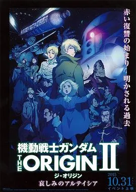 机动战士高达THEORIGIN2悲伤的阿尔黛西亚