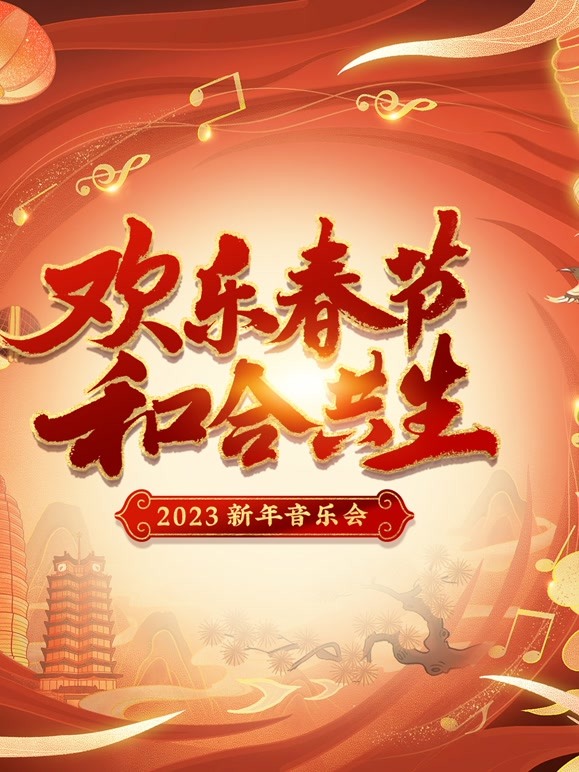 2023河南新年音乐会