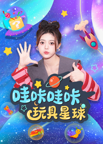 哇咔哇咔玩具星球