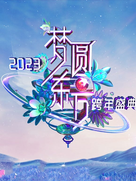 东方卫视2023跨年晚会