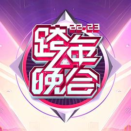 湖南卫视20222023年跨年演唱会