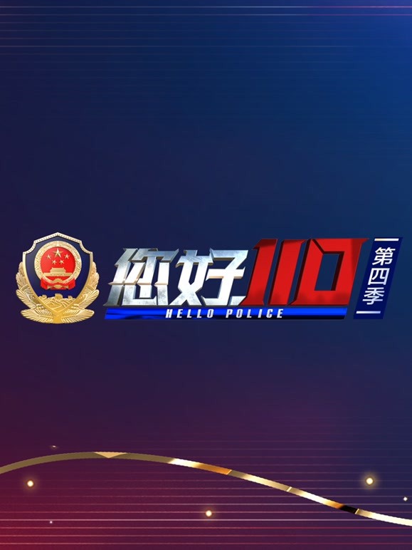 您好110