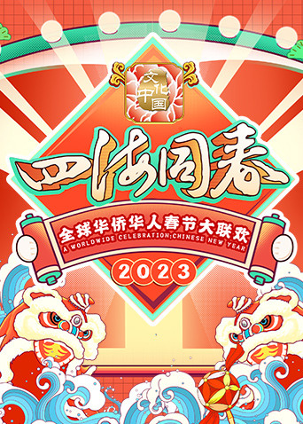 2023湖南卫视全球华侨华人春晚