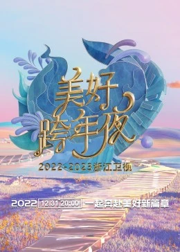 浙江卫视跨年演唱会20222023