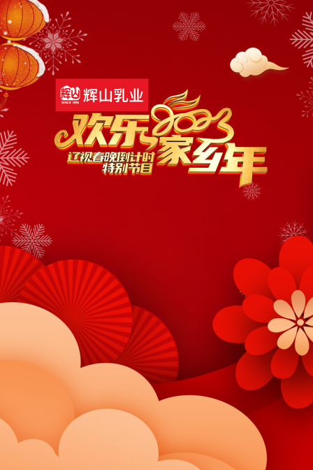 辽视春晚倒计时欢乐家乡年2023