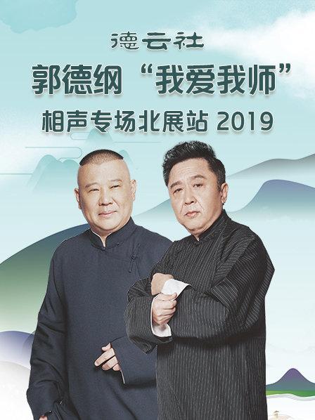 德云社郭德纲我爱我师相声专场北展站2020