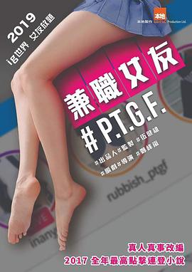 PTGF出租女友