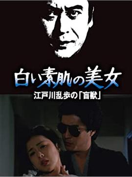 明智小五郎美女系列21白肌肤的美女