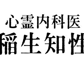 心霊内科医稲生知性