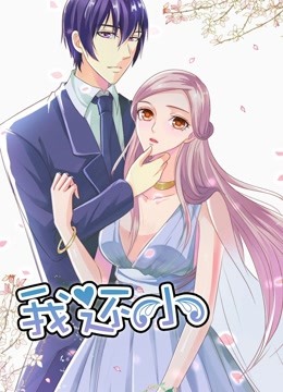 我还小动态漫画第一季小娇妻的闪婚之路