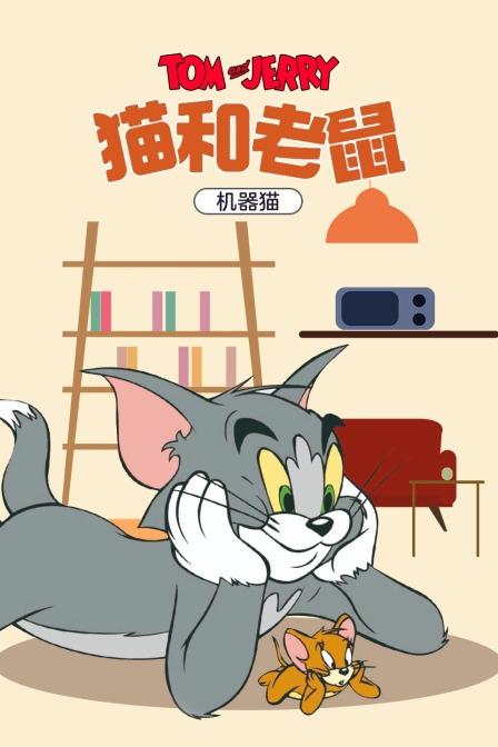 猫和老鼠机器猫