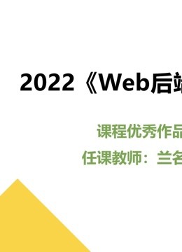 2022Web后端技术课程优秀作品