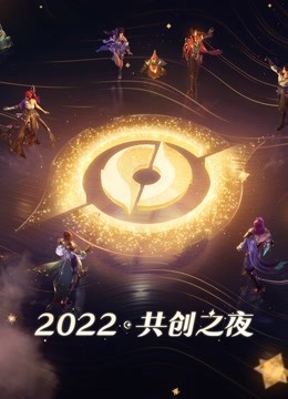 2022共创之夜