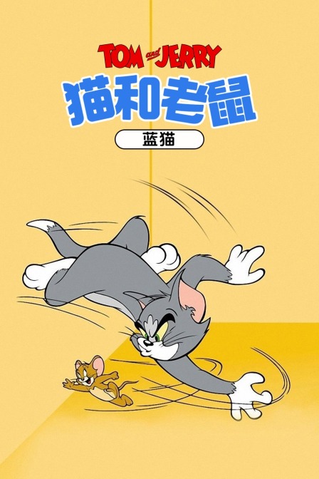 猫和老鼠蓝猫