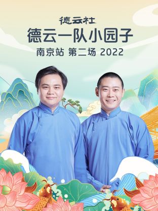 德云社德云一队小园子南京站第二场