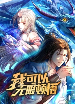 动态漫画我可以无限顿悟第一季