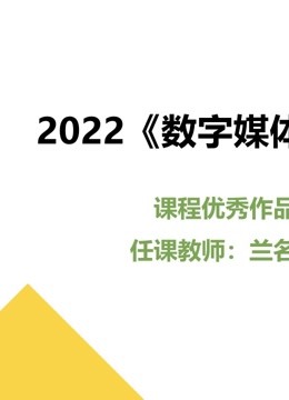 2022数字媒体采集课程优秀作品