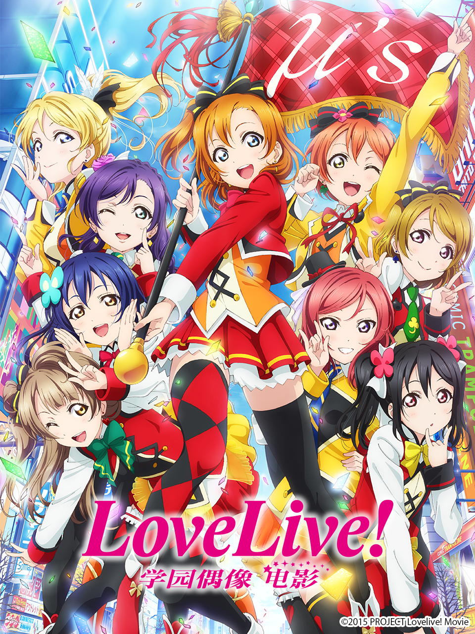 LoveLive学园偶像电影