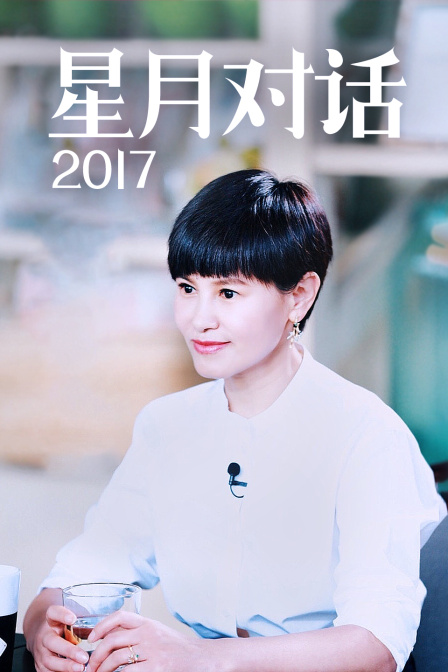 星月对话2017