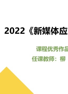 2022新媒体应用开发课程优秀作品