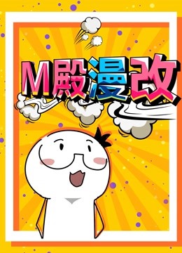 M殿漫改动态漫画