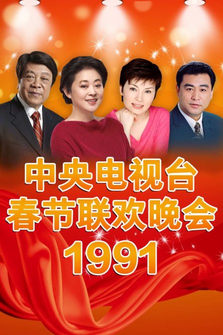 中央电视台春节联欢晚会1991