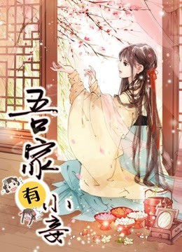 吾家有小妾动态漫画第一季雪国柔情