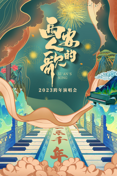 西安人的歌一乐千年跨年演唱会2023