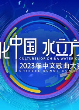 2023年文化中国水立方杯中文歌曲大赛