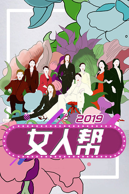 女人帮2019