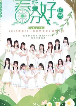 CKG48女团剧场公演