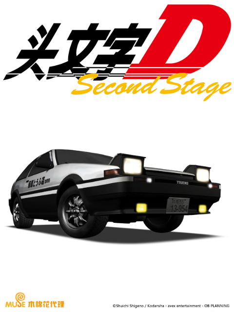 头文字DSecondStage