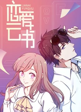 恋爱云书动态漫画