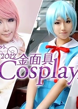 2012金面具COSPLAY超级盛典