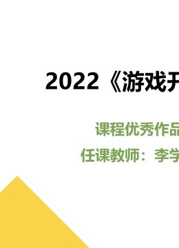 2022游戏开发课程优秀作品