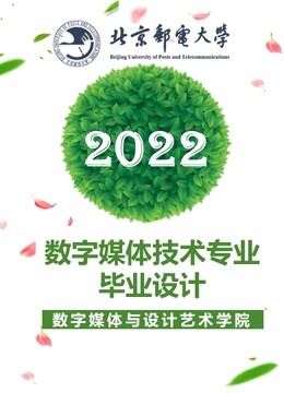 2022届数字媒体技术专业本科毕业设计