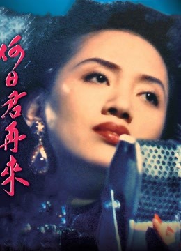 何日君再来1991粤语