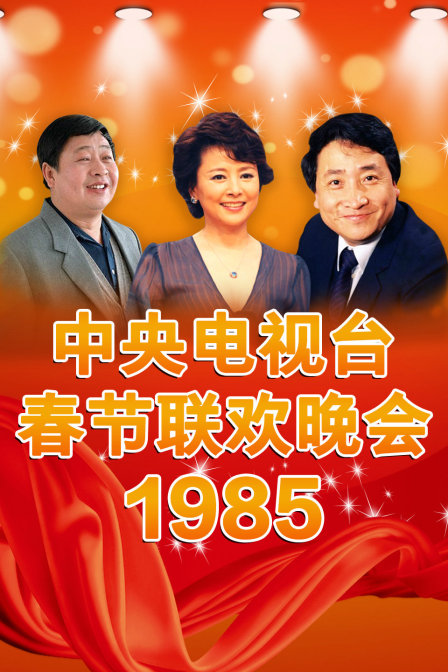 中央电视台春节联欢晚会1985