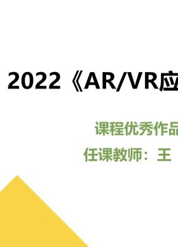 2022ARVR应用开发课程优秀作品