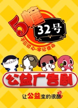 5栋32号公益广告剧