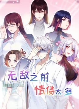 无敌之前情债太多动态漫画第二季