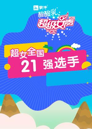 2016蒙牛酸酸乳超级女声全国21强