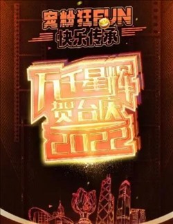 TVB万千星辉贺台庆2022