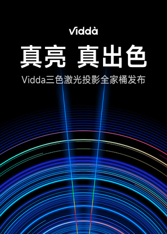 真亮真出色Vidda激光投影新品发布会